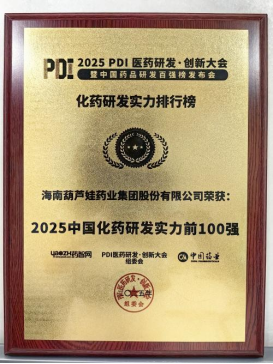 Huluwa Pharmaceutical Group Focuses on Innovation in Pediatric Medicines and Ranks Among the "2025 Top 100 Chinese Chemical Pharmaceutical R&D Enterprises"