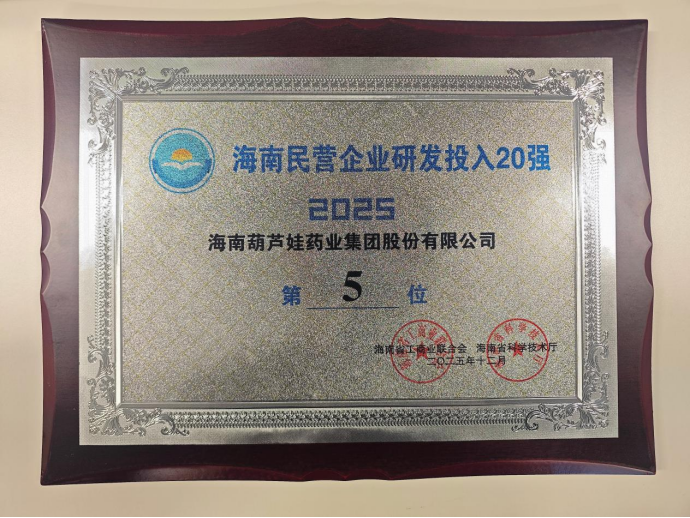 Great News! Huluwa Pharmaceutical Group Wins Another Honor, Ranking on the 2025 Hainan Private Enterprises Dual Top Lists!