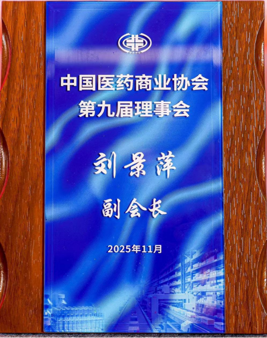 Liu Jingping, Party Secretary and Chairperson of Huluwa Pharmaceutical Group, Successfully Elected Vice President of the China Association of Pharmaceutical Commerce